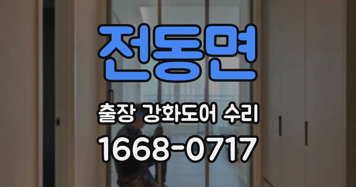 전동면 출장 강화도어 수리