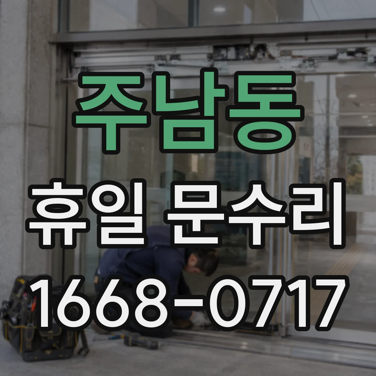 주남동 휴일 문수리