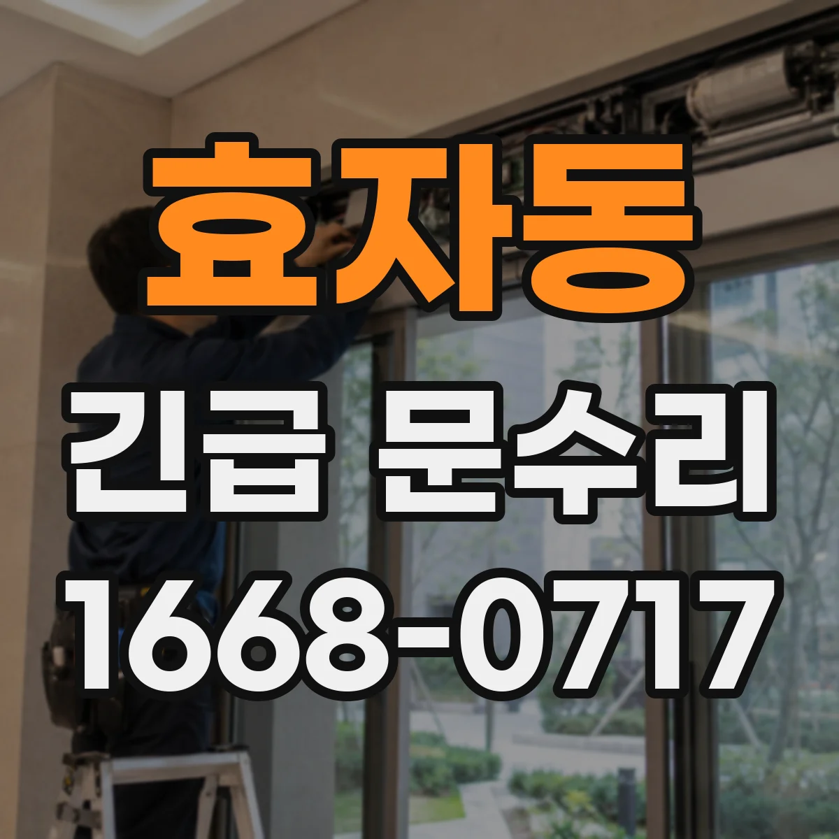 효자동 긴급 문수리