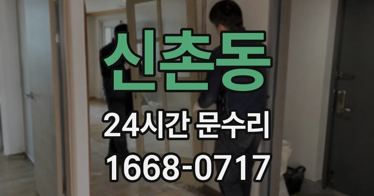 신촌동 24시간 문수리