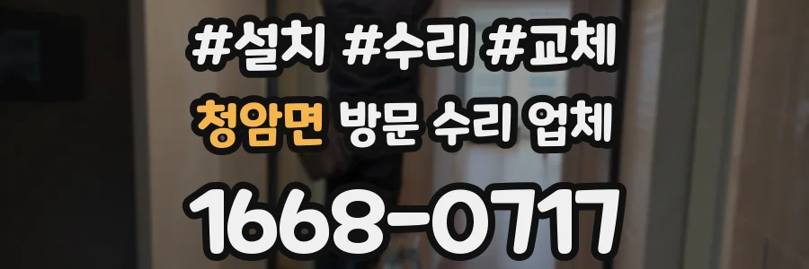 청암면 방문 수리 업체