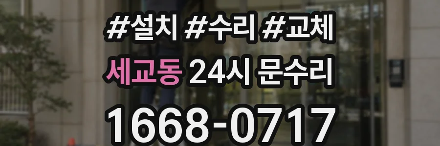 세교동 24시 문수리