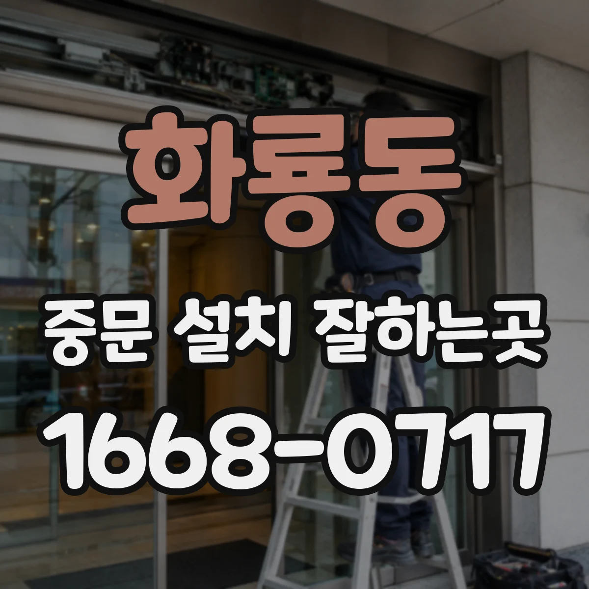 화룡동 중문 설치 잘하는곳
