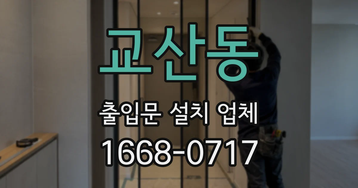 교산동 출입문 설치 업체