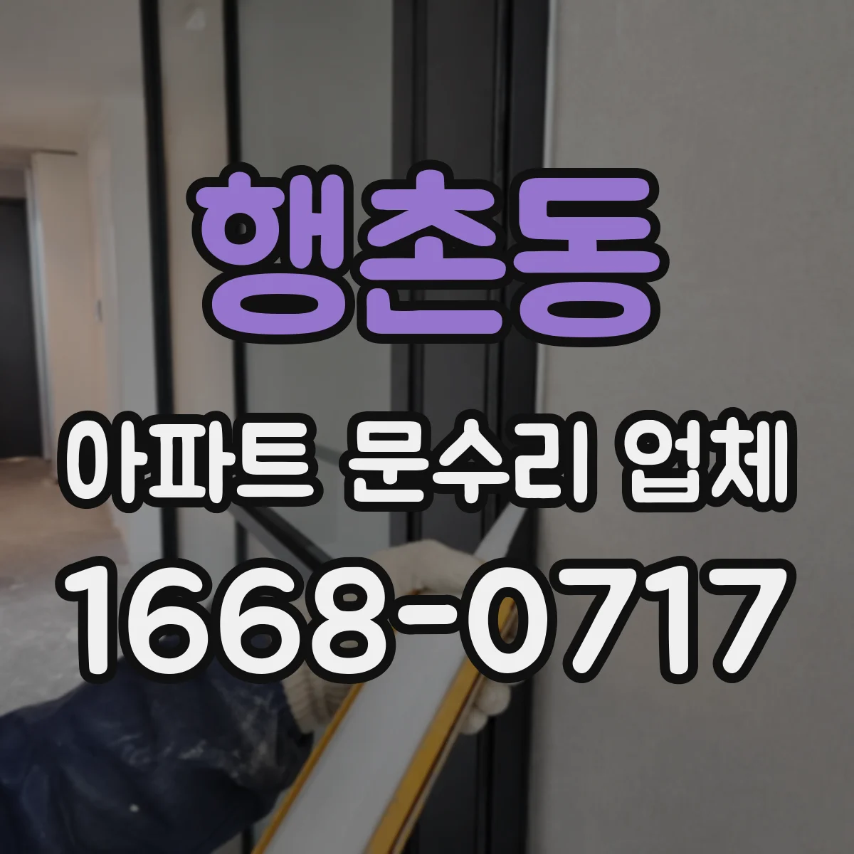 행촌동 아파트 문수리 업체