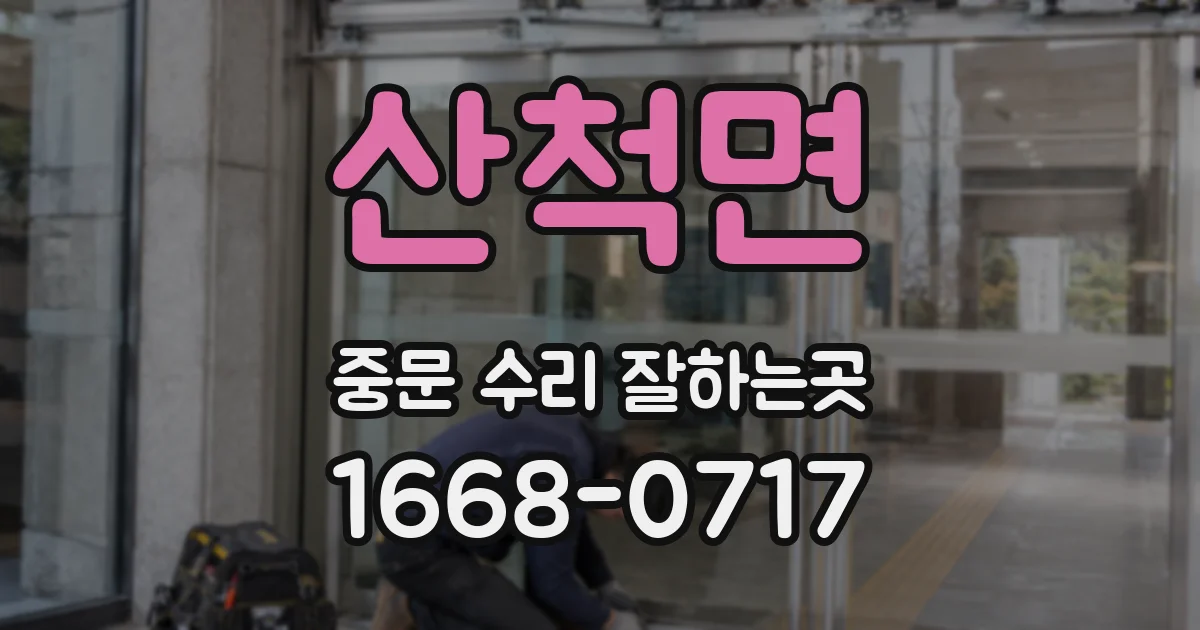 산척면 중문 수리 잘하는곳