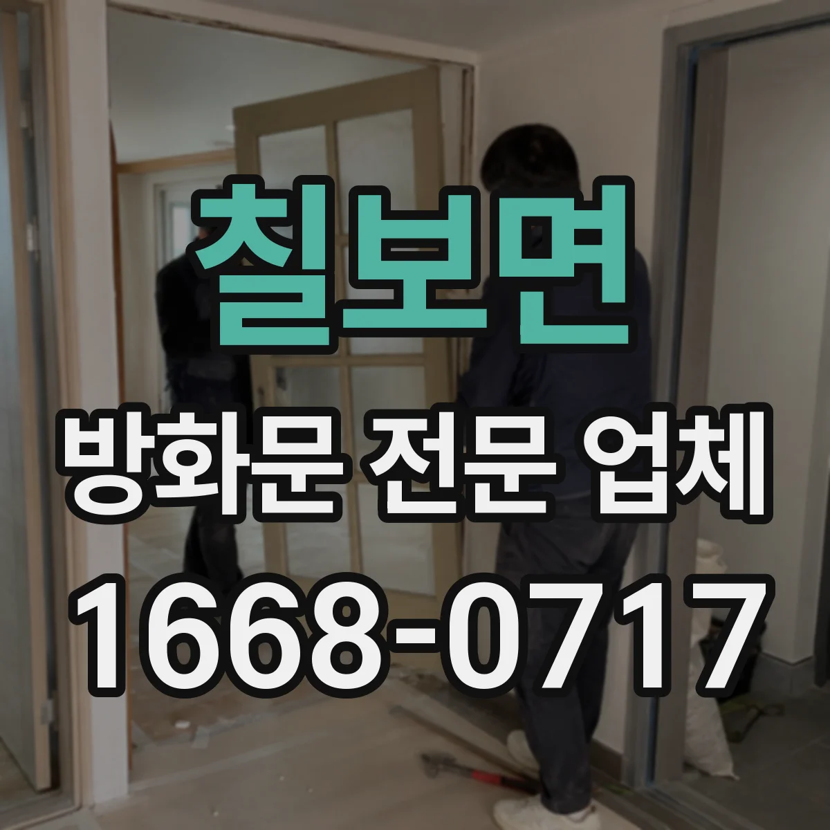 칠보면 방화문 전문 업체
