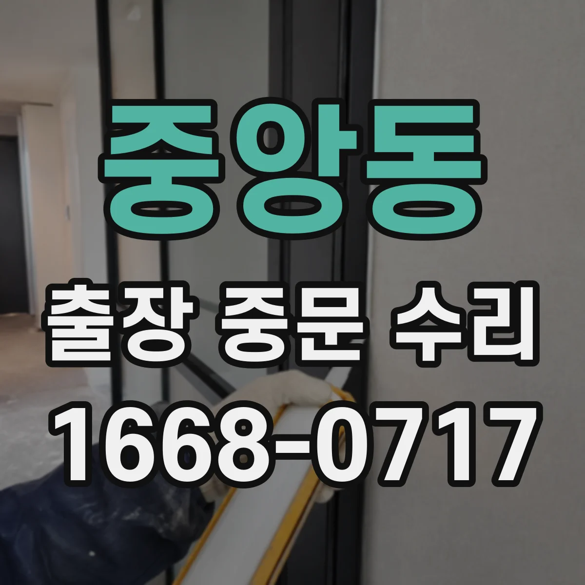 중앙동 출장 중문 수리