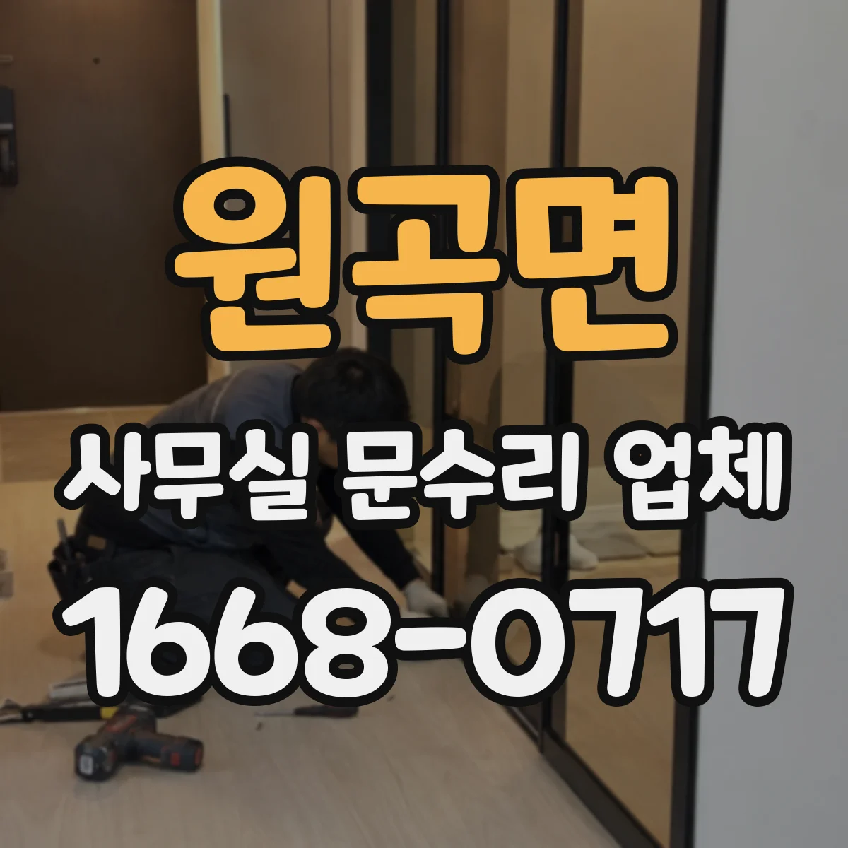 원곡면 사무실 문수리 업체