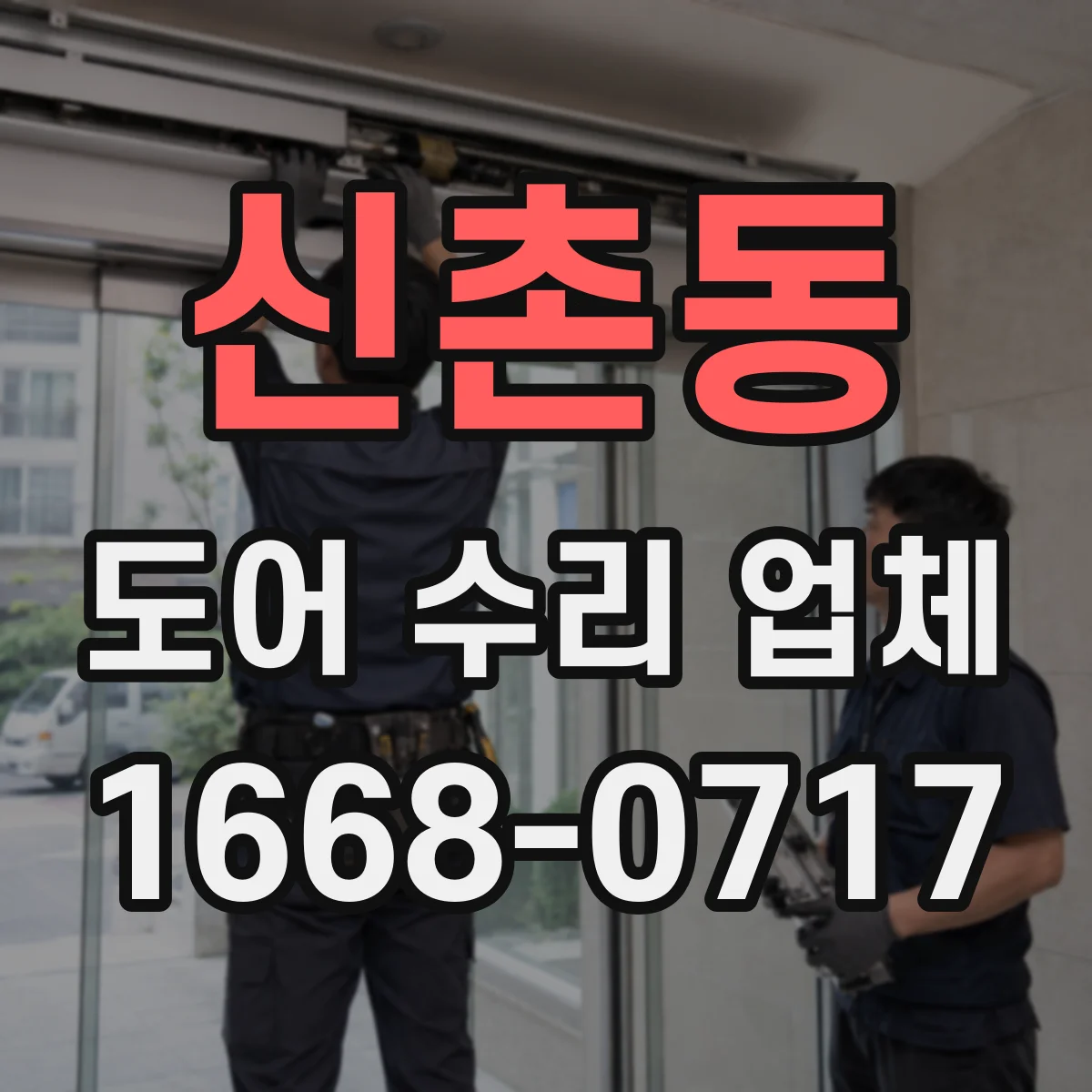 신촌동 도어 수리 업체