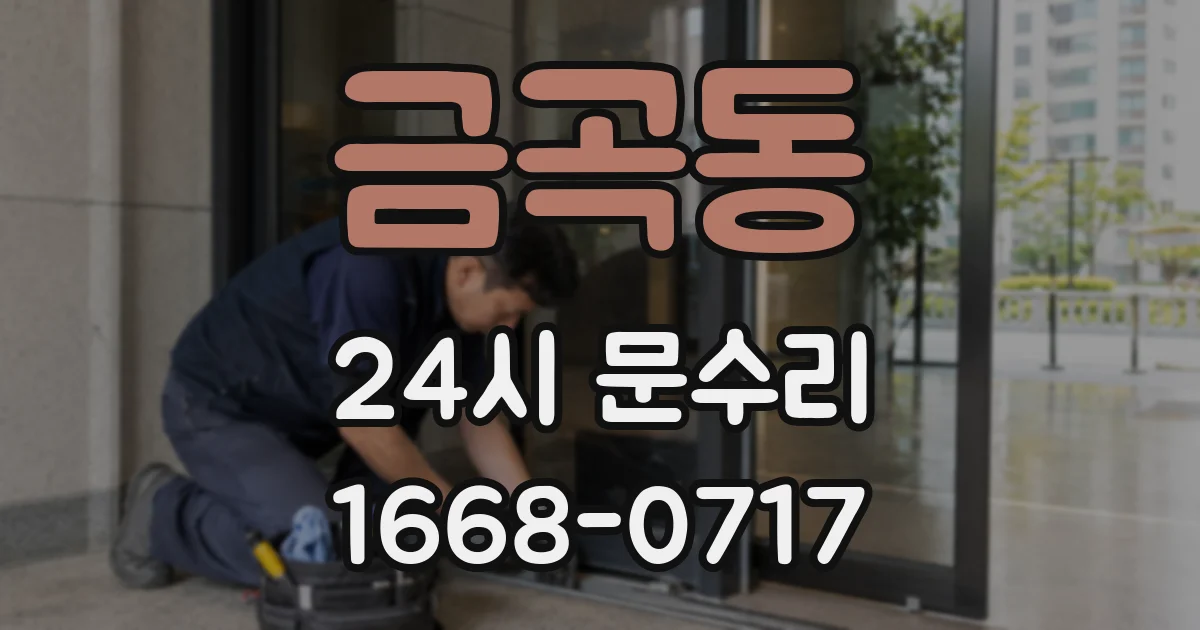 금곡동 24시 문수리