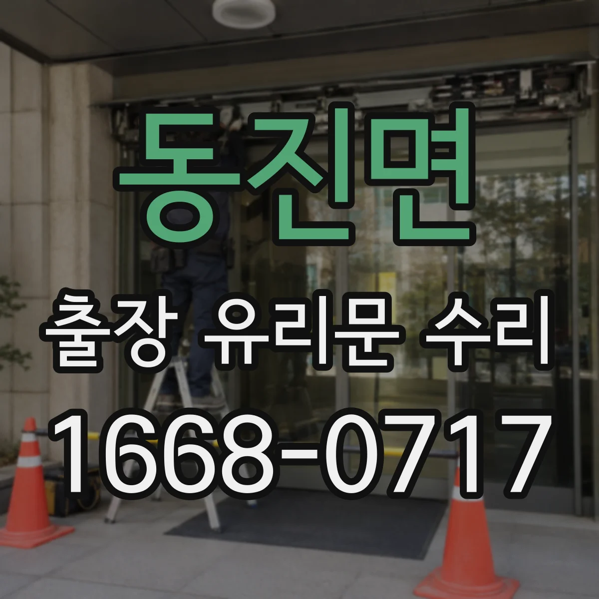 동진면 출장 유리문 수리