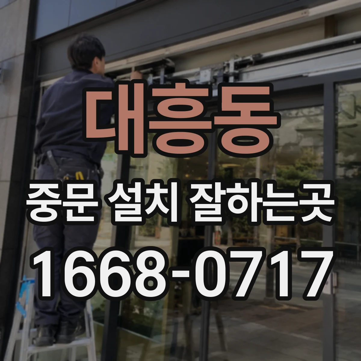 대흥동 중문 설치 잘하는곳