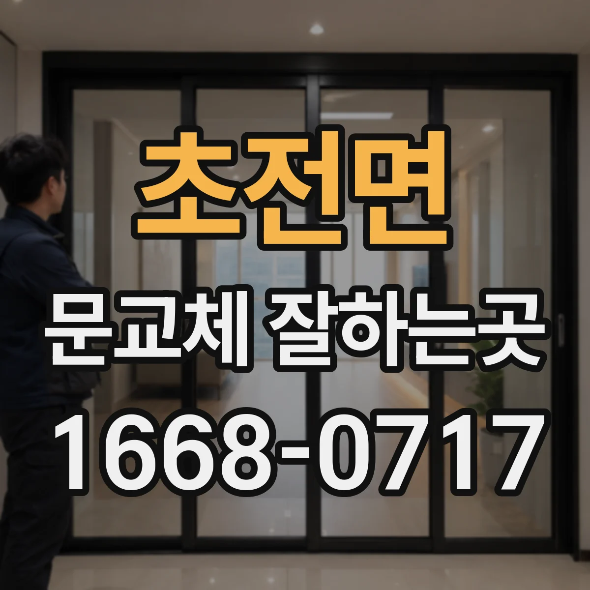 초전면 문교체 잘하는곳