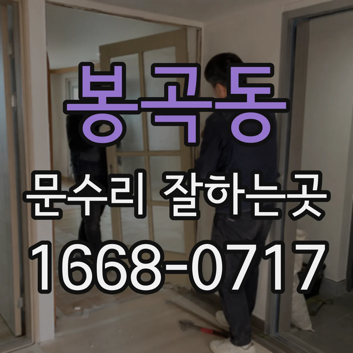 봉곡동 문수리 잘하는곳