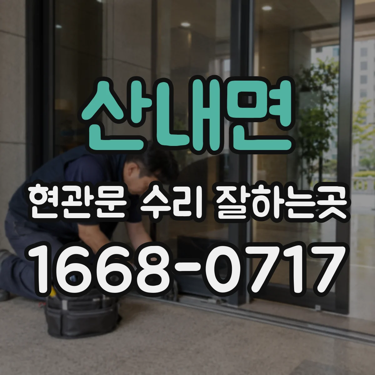 산내면 현관문 수리 잘하는곳