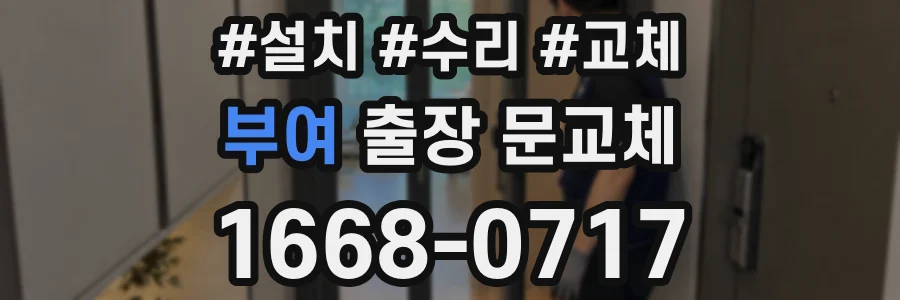 부여 출장 문교체