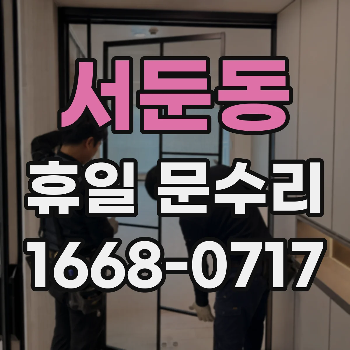 서둔동 휴일 문수리