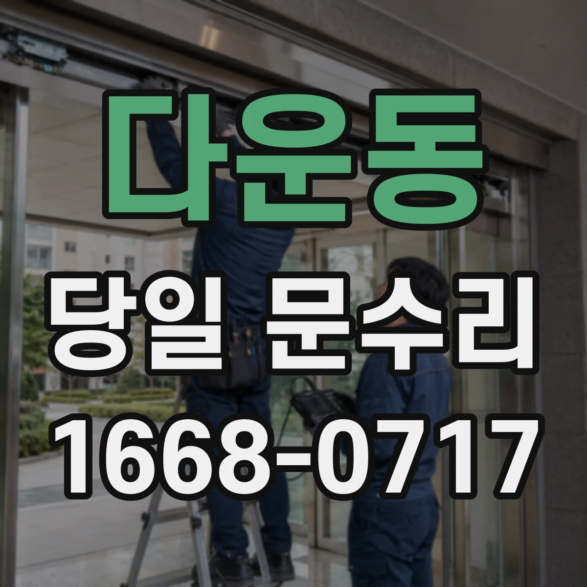다운동 당일 문수리