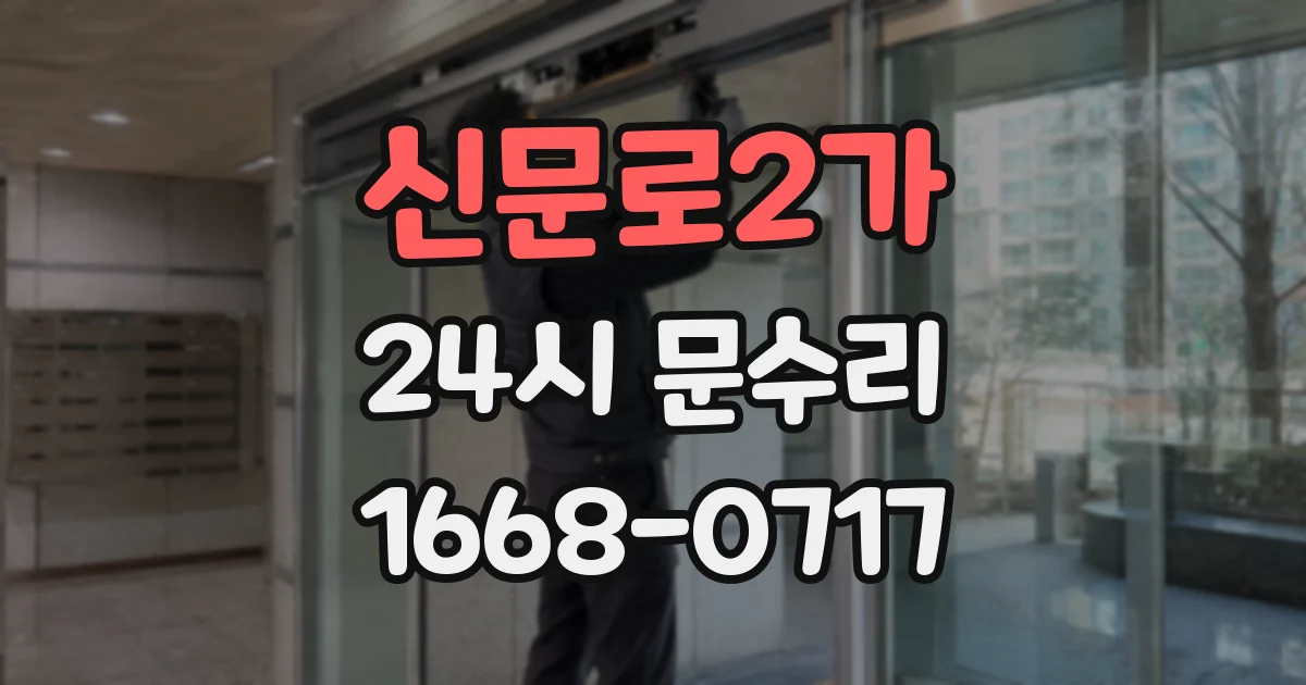 신문로2가 24시 문수리
