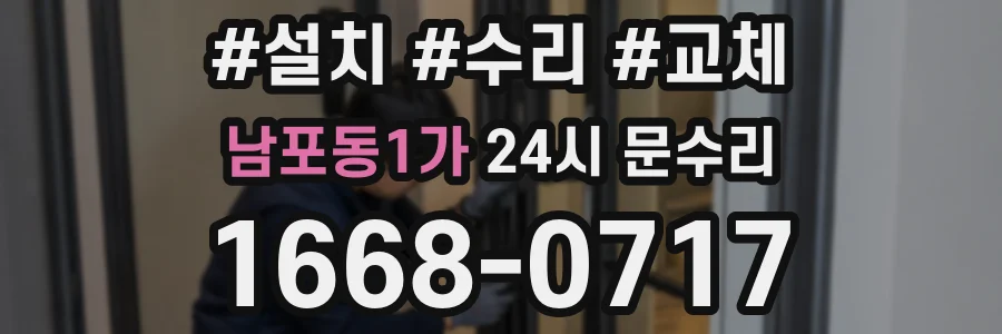 남포동1가 24시 문수리