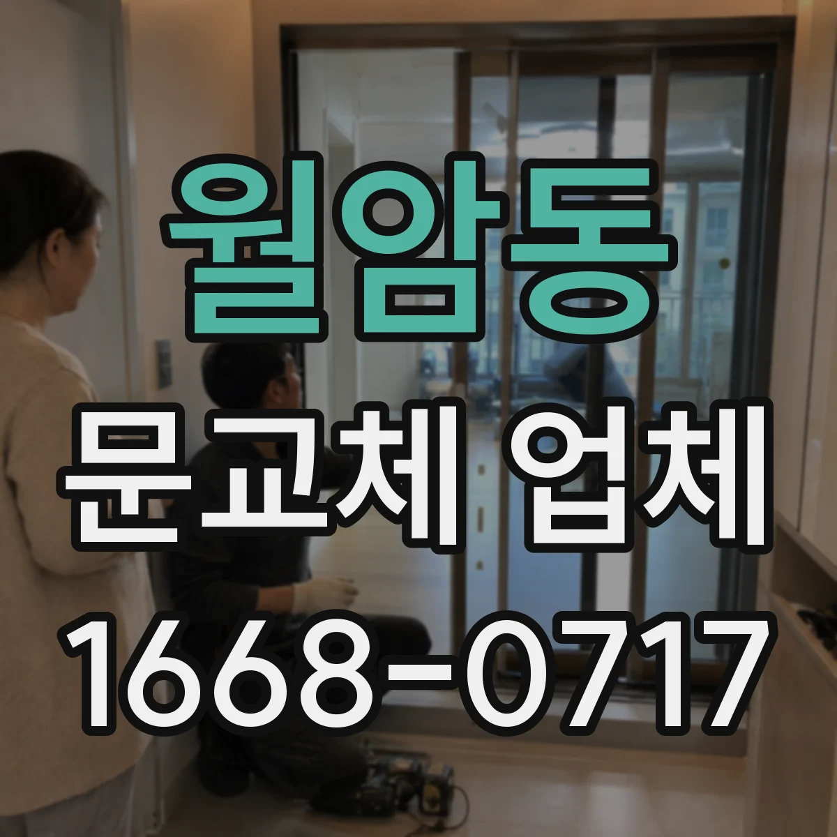 월암동 문교체 업체