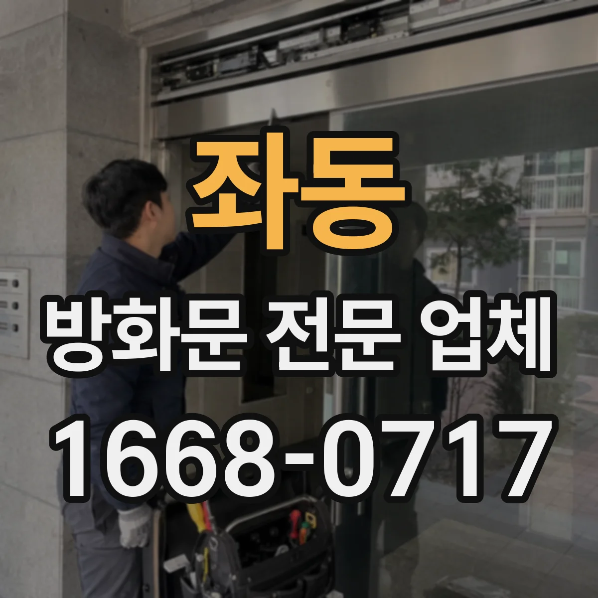 좌동 방화문 전문 업체