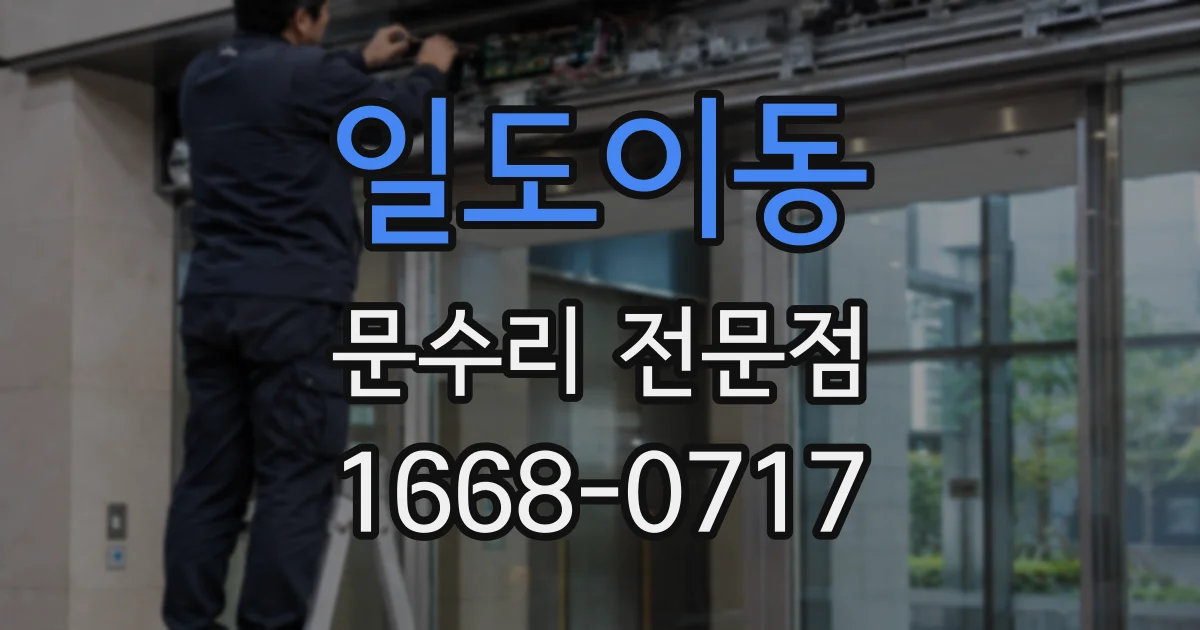 일도이동 문수리 전문점