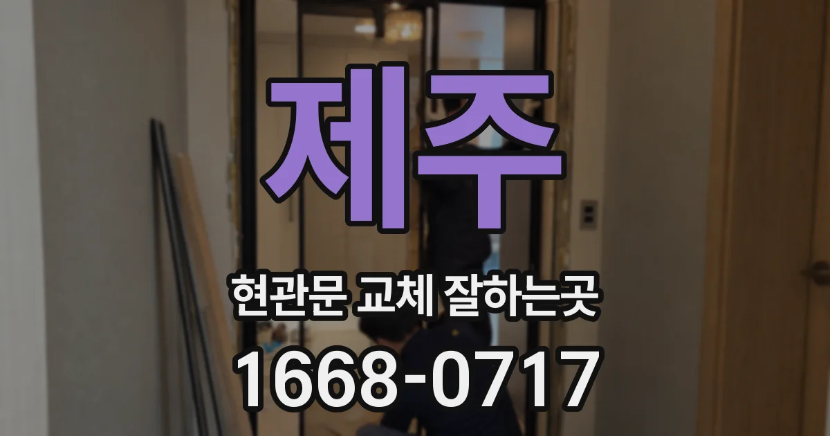 제주 현관문 교체 잘하는곳