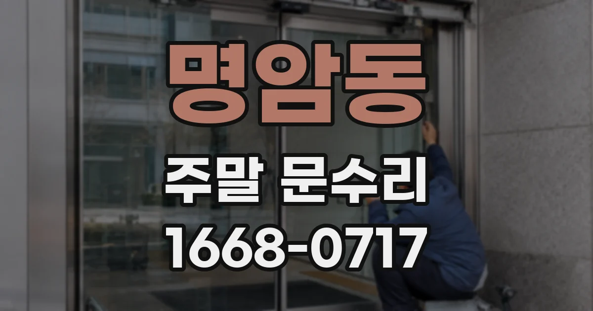 명암동 주말 문수리