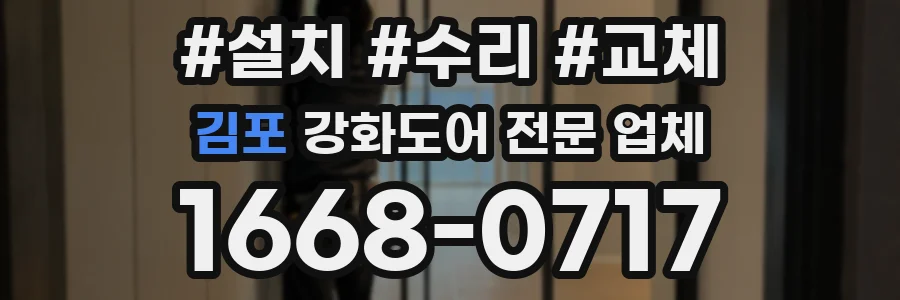 김포 강화도어 전문 업체