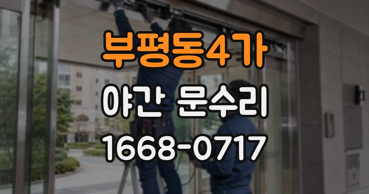부평동4가 야간 문수리