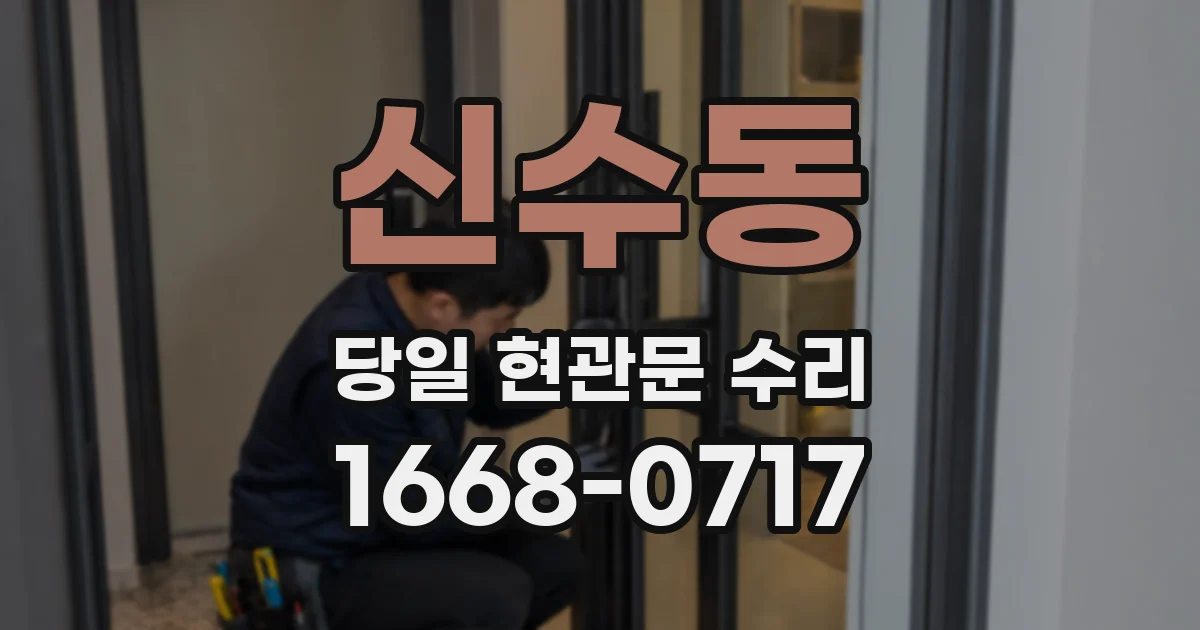 신수동 당일 현관문 수리