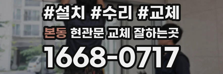 본동 현관문 교체 잘하는곳