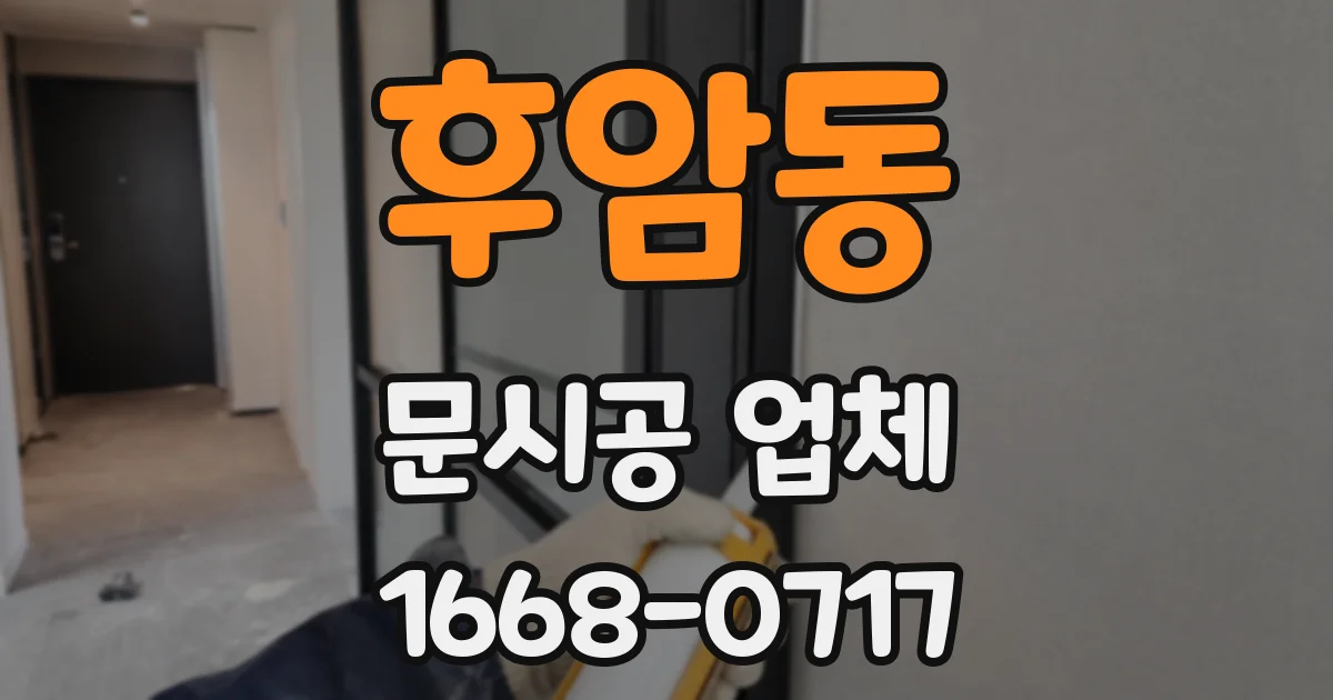 후암동 문시공 업체