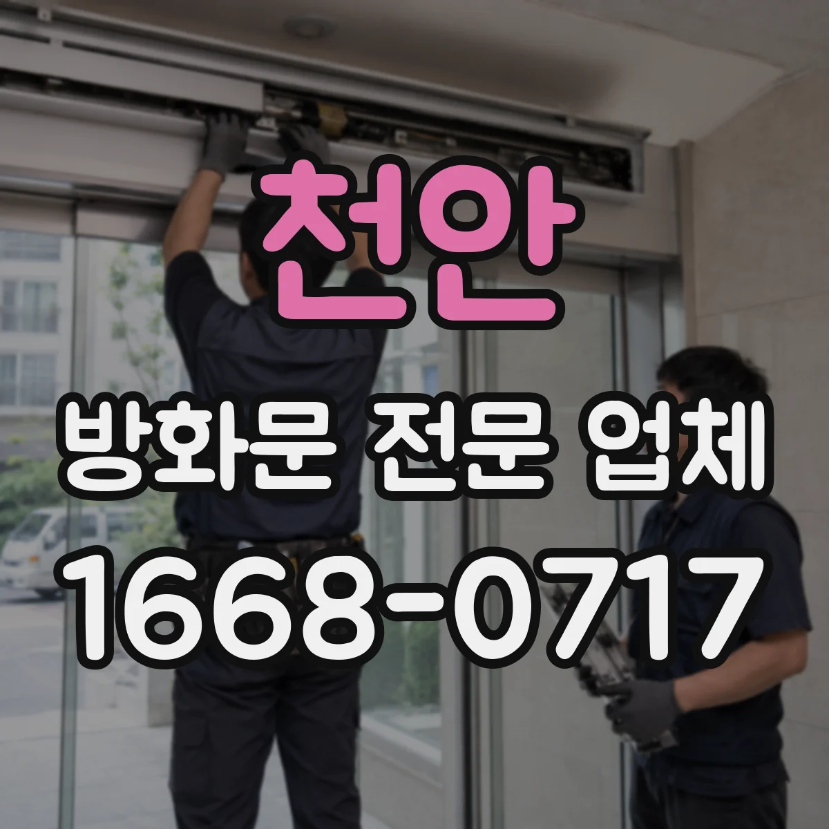 천안 방화문 전문 업체