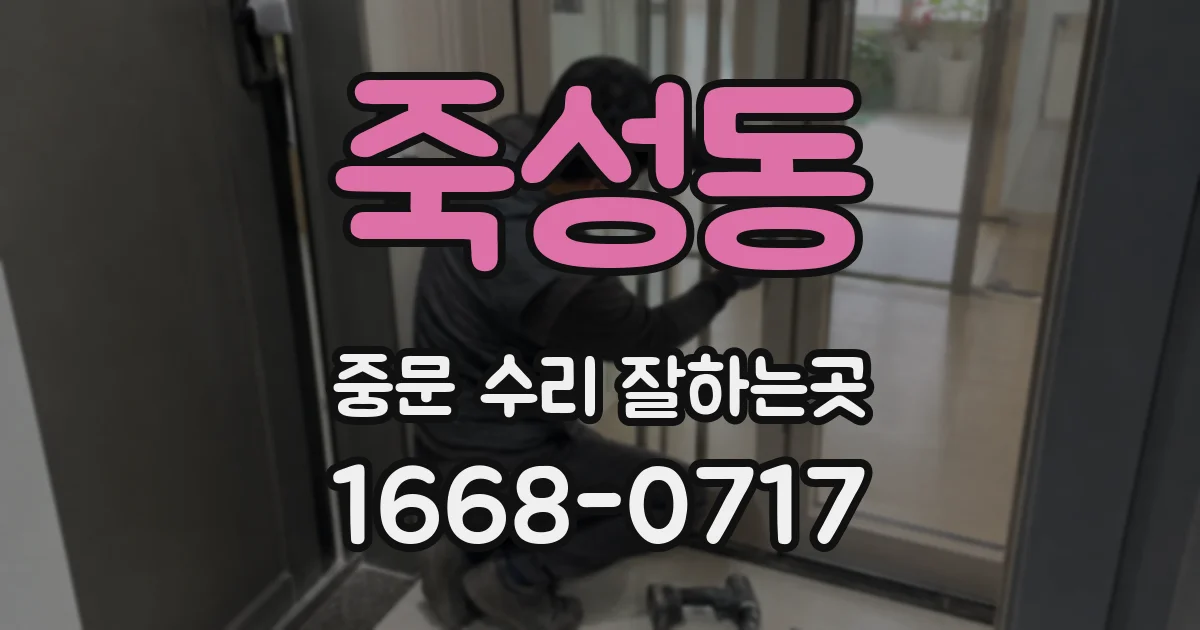 죽성동 중문 수리 잘하는곳