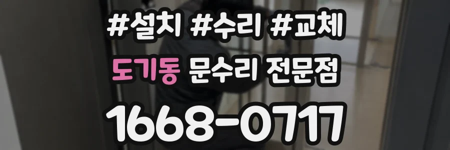 도기동 문수리 전문점