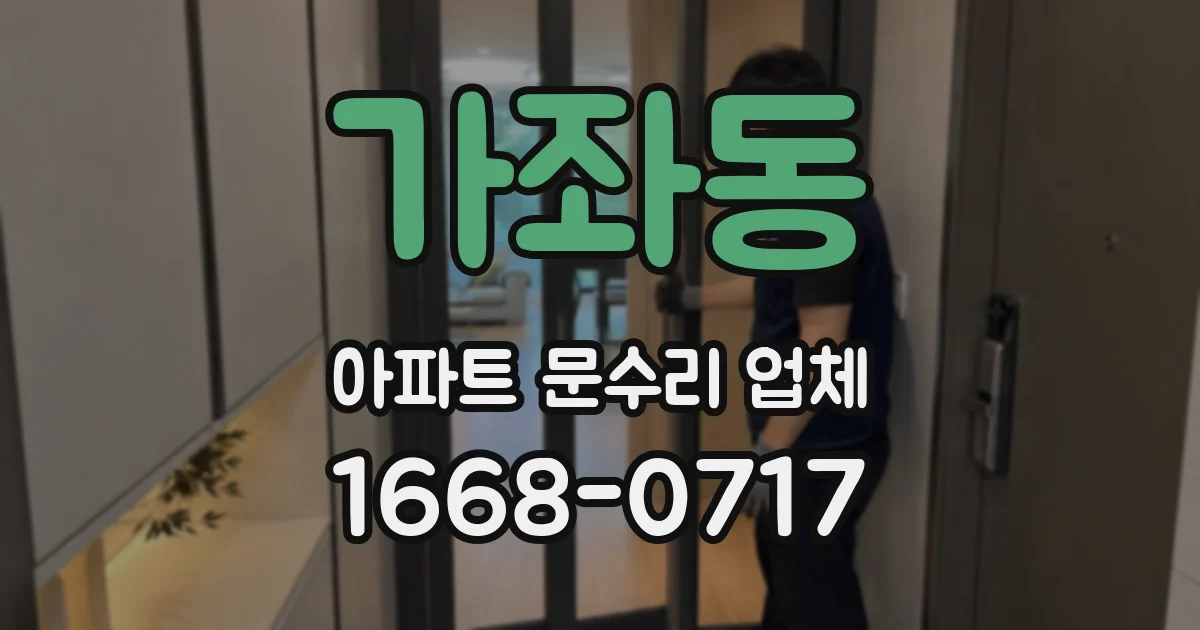 가좌동 아파트 문수리 업체