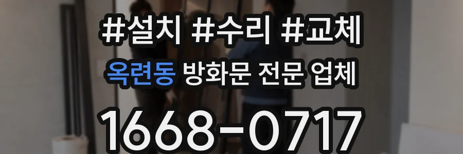 옥련동 방화문 전문 업체