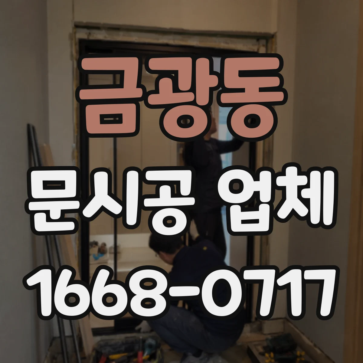 금광동 문시공 업체