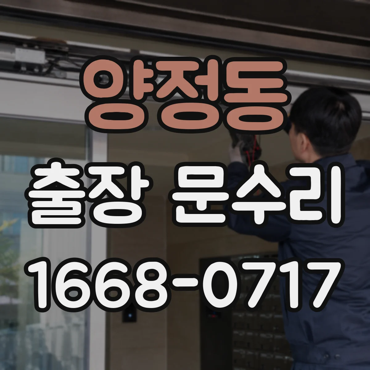 양정동 출장 문수리