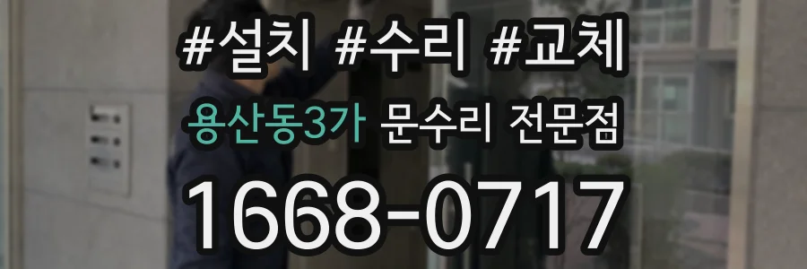 용산동3가 문수리 전문점