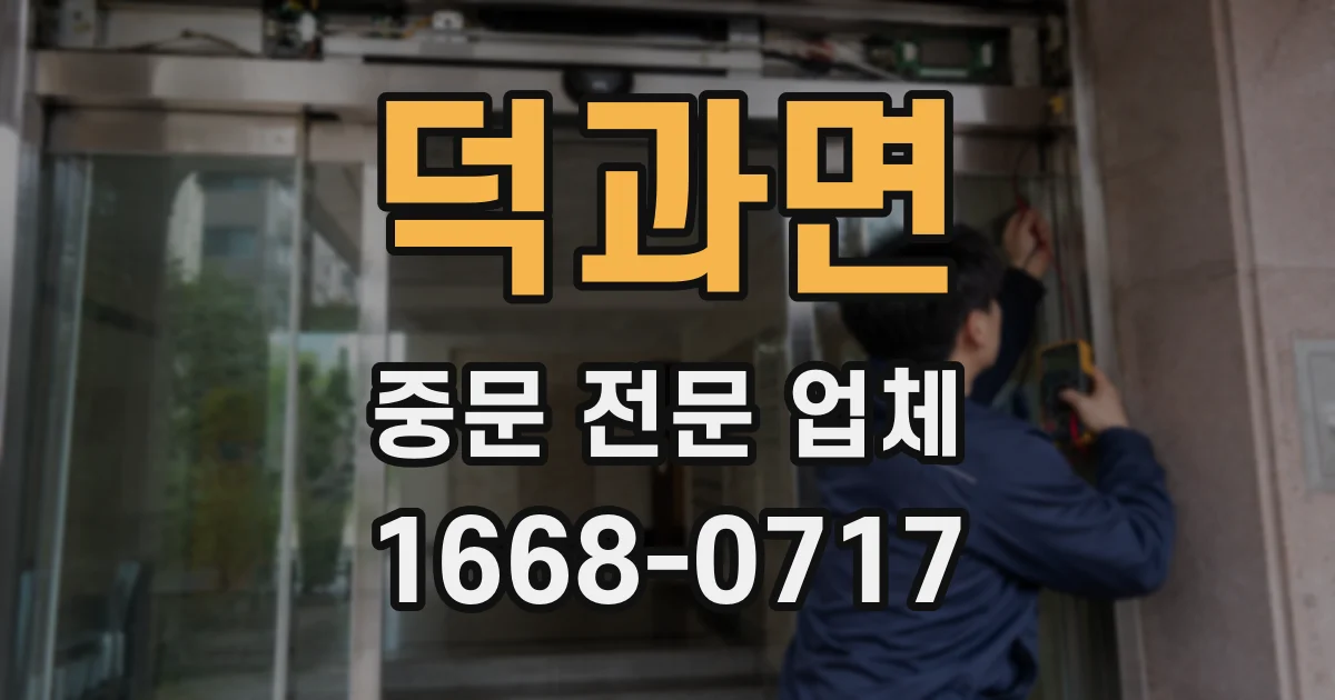 덕과면 중문 전문 업체