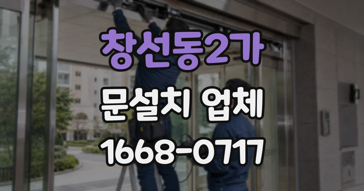 창선동2가 문설치 업체