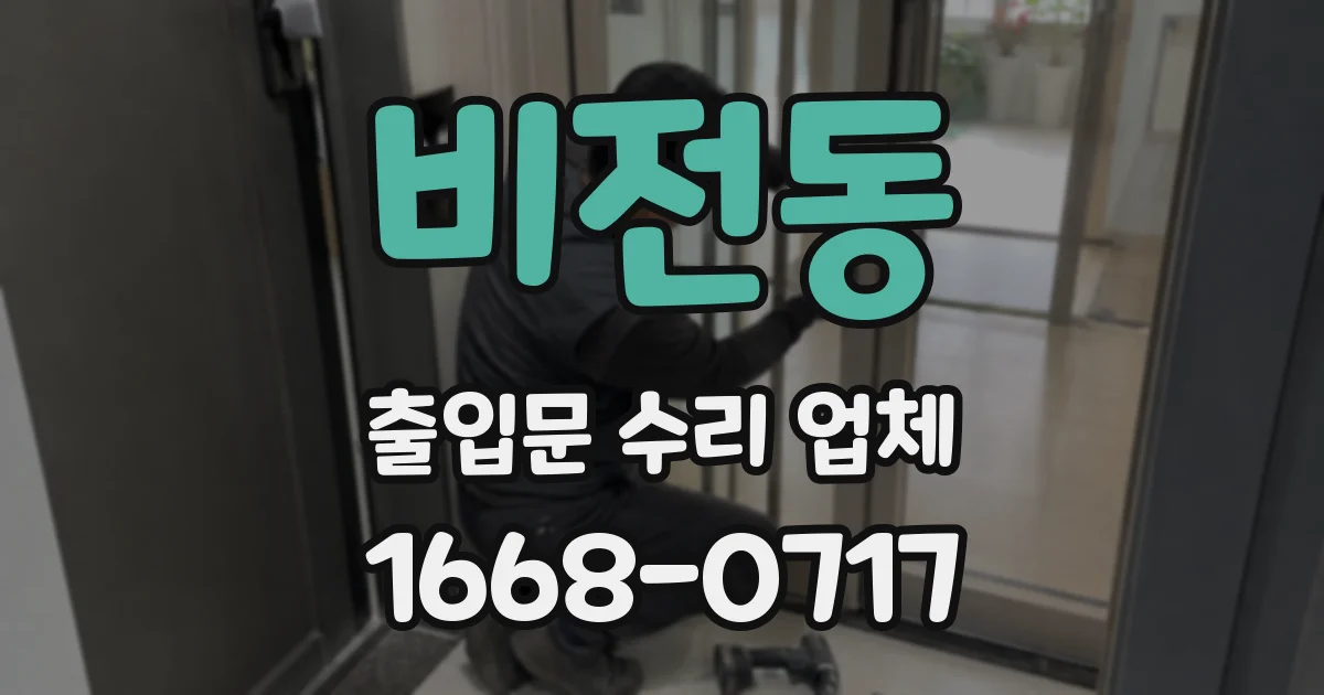 비전동 출입문 수리 업체
