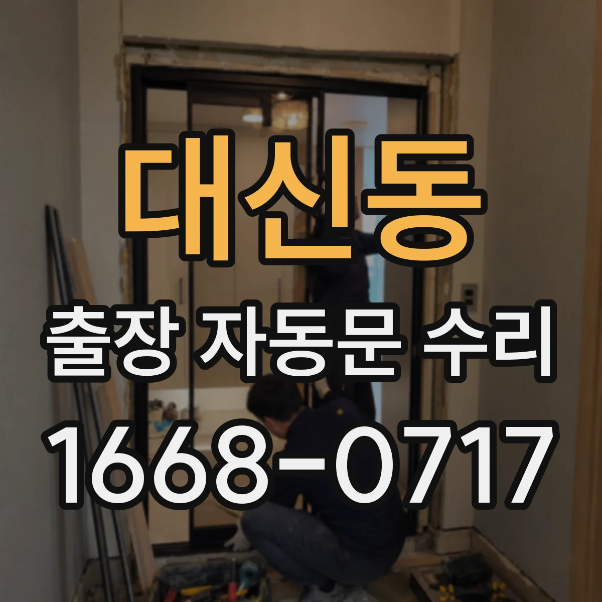 대신동 출장 자동문 수리