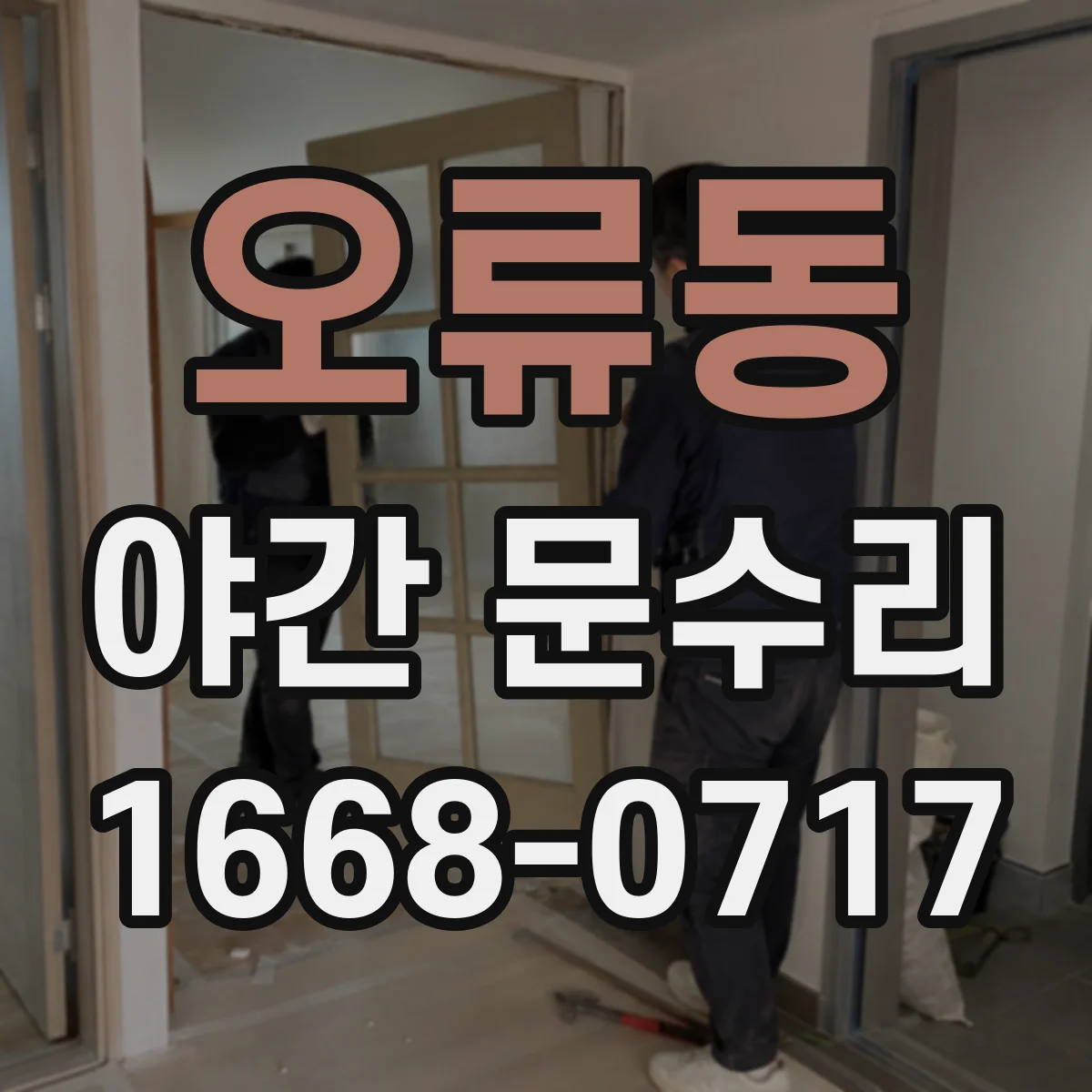 오류동 야간 문수리
