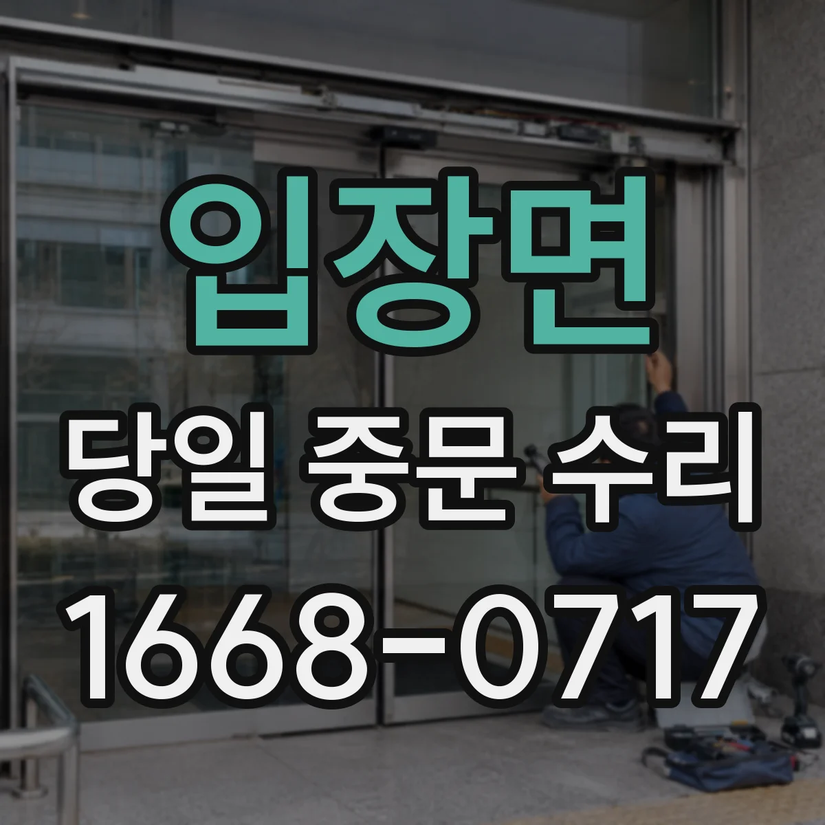 입장면 당일 중문 수리