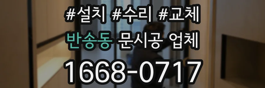 반송동 문시공 업체